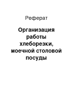 Реферат: Организация работы хлеборезки, моечной столовой посуды