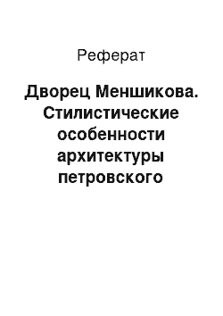 Реферат: Дворец Меншикова. Стилистические особенности архитектуры петровского Петербурга