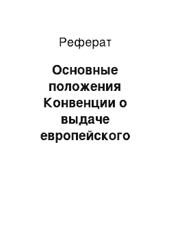 Реферат: Основные положения Конвенции о выдаче европейского патента