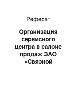 Реферат: Организация сервисного центра в салоне продаж ЗАО «Связной Логистика»