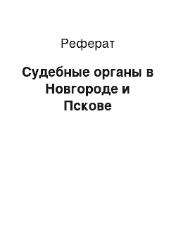 Реферат: Судебные органы в Новгороде и Пскове