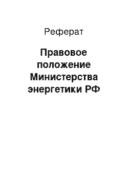 Реферат: Правовое положение Министерства энергетики РФ