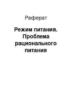 Реферат: Режим питания. Проблема рационального питания