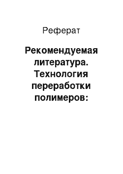 Реферат: Рекомендуемая литература. Технология переработки полимеров: математическое описание процессов