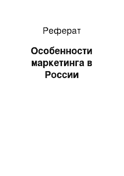 Реферат: Особенности маркетинга в России