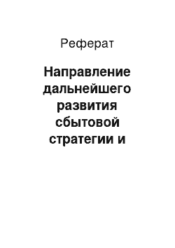 Реферат: Направление дальнейшего развития сбытовой стратегии и стратегии продвижения ООО «В.Е.С.Т»