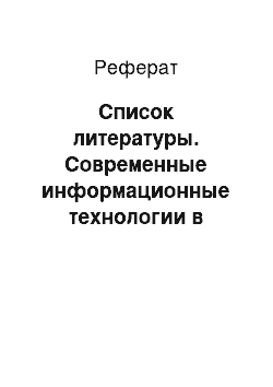 Реферат: Список литературы. Современные информационные технологии в системе экспозиции музея