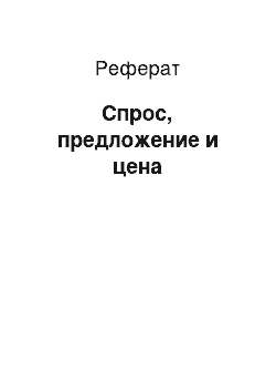 Реферат: Спрос, предложение и цена