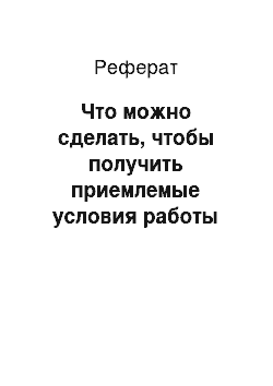 Реферат: Что можно сделать, чтобы получить приемлемые условия работы для менеджеров отдела продаж