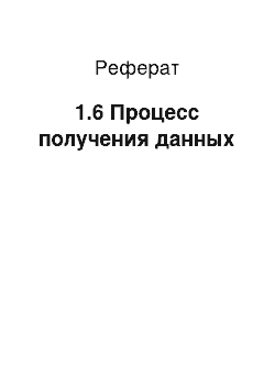 Реферат: 1.6 Процесс получения данных