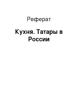 Реферат: Кухня. Татары в России