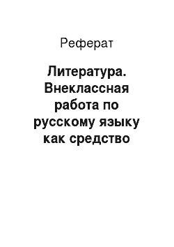 Реферат: Литература. Внеклассная работа по русскому языку как средство воспитания интереса детей к предмету