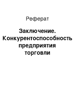 Реферат: Заключение. Конкурентоспособность предприятия торговли