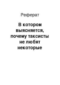 Реферат: В котором выясняется, почему таксисты не любят некоторые мобильные приложения и за что экономисты не любят монополии