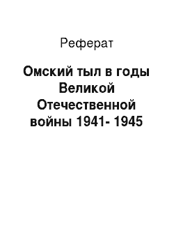Реферат: Омский тыл в годы Великой Отечественной войны 1941-1945