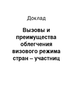 Доклад: Вызовы и преимущества облегчения визового режима стран – участниц Шенгенских соглашений