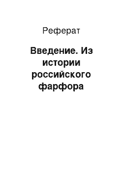 Реферат: Введение. Из истории российского фарфора