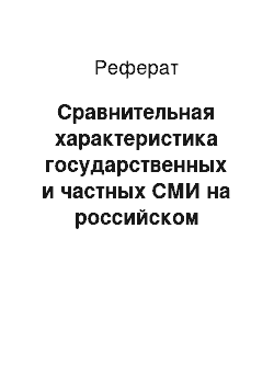 Реферат: Сравнительная характеристика государственных и частных СМИ на российском информационном рынке