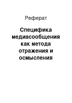 Реферат: Специфика медиасообщения как метода отражения и осмысления окружающего мира