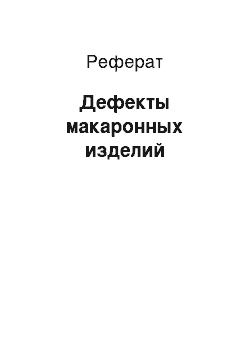 Реферат: Дефекты макаронных изделий