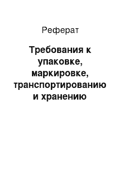 Реферат: Требования к упаковке, маркировке, транспортированию и хранению