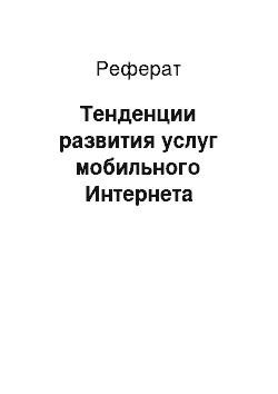 Реферат: Тенденции развития услуг мобильного Интернета