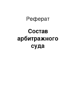 Реферат: Состав арбитражного суда