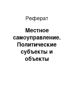 Реферат: Местное самоуправление. Политические субъекты и объекты