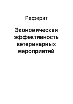 Реферат: Экономическая эффективность ветеринарных мероприятий