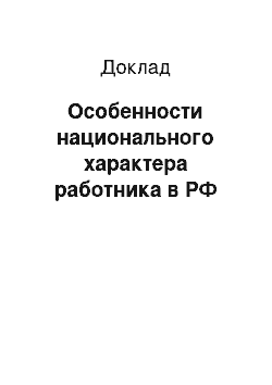 Доклад: Особенности национального характера работника в РФ