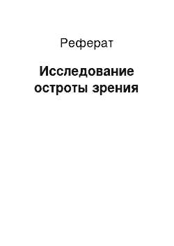 Реферат: Исследование остроты зрения