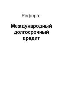 Реферат: Международный долгосрочный кредит