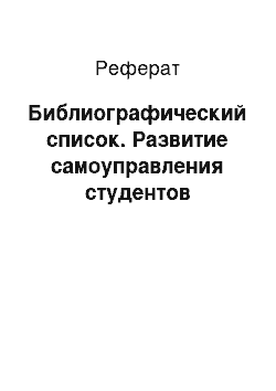 Реферат: Библиографический список. Развитие самоуправления студентов