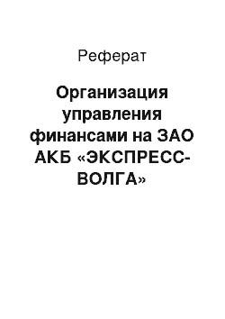 Реферат: Организация управления финансами на ЗАО АКБ «ЭКСПРЕСС-ВОЛГА»