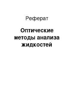 Реферат: Оптические методы анализа жидкостей