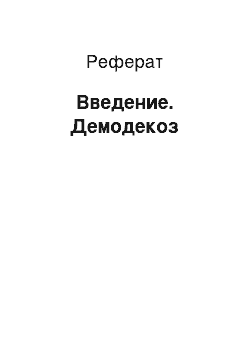 Реферат: Введение. Демодекоз