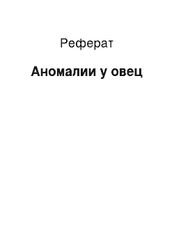 Реферат: Аномалии у овец