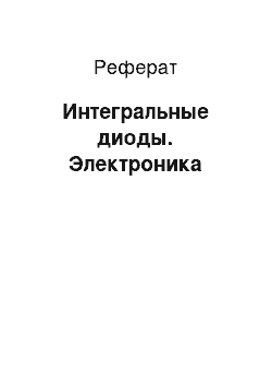 Реферат: Интегральные диоды. Электроника