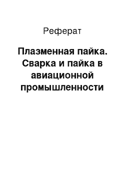 Реферат: Плазменная пайка. Сварка и пайка в авиационной промышленности