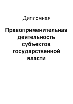 Дипломная: Правоприменительная деятельность субъектов государственной власти