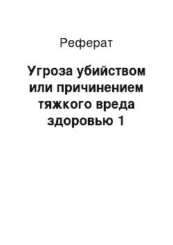 Реферат: Угроза убийством или причинением тяжкого вреда здоровью 1