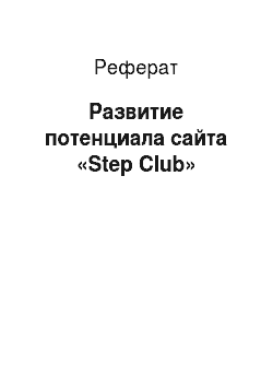 Реферат: Развитие потенциала сайта «Step Club»