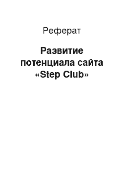 Реферат: Развитие потенциала сайта «Step Club»