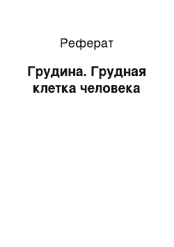 Реферат: Грудина. Грудная клетка человека