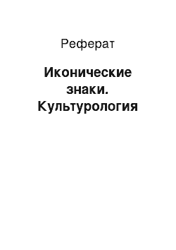 Реферат: Иконические знаки. Культурология