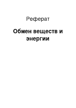 Реферат: Обмен веществ и энергии