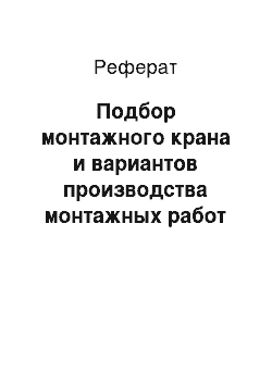 Реферат: Подбор монтажного крана и вариантов производства монтажных работ