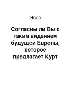 Эссе: Согласны ли Вы с таким видением будущей Европы, которое предлагает Курт Хюбнер