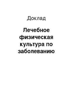 Доклад: Лечебное физическая культура по заболеванию