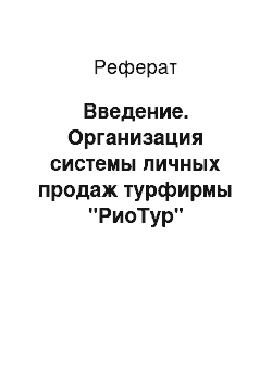 Реферат: Введение. Организация системы личных продаж турфирмы "РиоТур"